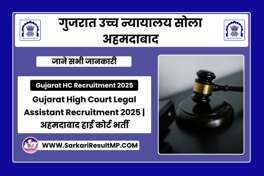 Gujarat High Court Legal Assistant Recruitment 2025