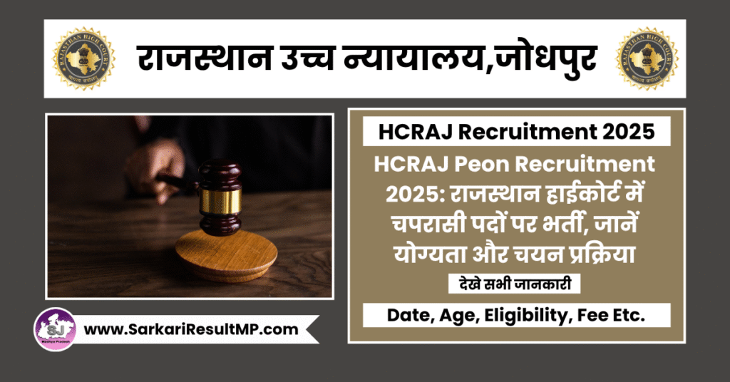 HCRAJ Peon Recruitment 2025
